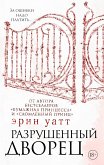 Разрушенный дворец (eBook, ePUB)