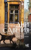 Дни Савелия (eBook, ePUB)