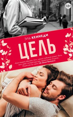 Цель (eBook, ePUB) - Кеннеди, Эль