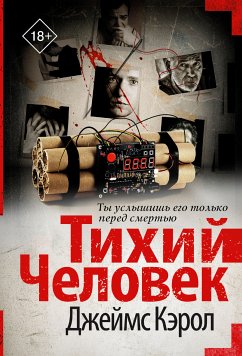 Тихий человек (eBook, ePUB) - Кэрол, Джеймс