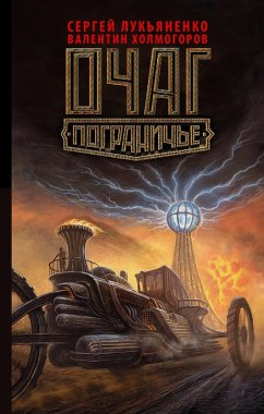 Cover Ochag. Pogranich'e (eBook, ePUB)