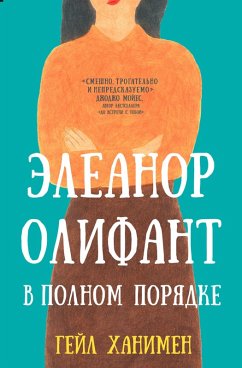Cover Eleanor Olifant v polnom poryadke (eBook, ePUB)