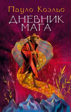 Дневник мага (eBook, ePUB) - Коэльо, Пауло