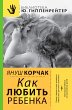 Kak lyubit' rebenka (eBook, ePUB) - Bild 1
