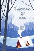 Современный дух поэзии Выпуск 42