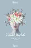 غاية الحياة (eBook, ePUB)