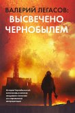 Valeriy Legasov: Vysvecheno CHernobylem (eBook, ePUB)