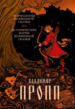 Cover Morfologiya volshebnoy skazki. Istoricheskie korni volshebnoy skazki (eBook, ePUB)