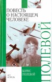 Повесть о настоящем человеке (eBook, ePUB)