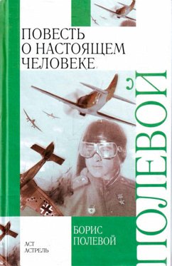 Повесть о настоящем человеке (eBook, ePUB) - Полевой, Борис