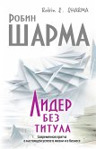 Лидер без титула. Современная притча о настоящем успехе в жизни и в бизнесе (eBook, ePUB)