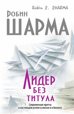 Лидер без титула. Современная притча о настоящем успехе в жизни и в бизнесе (eBook, ePUB) - Шарма, Робин