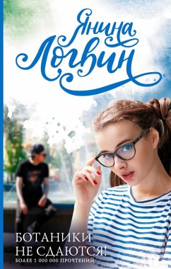 Botanists don't give up (eBook, ePUB) - Logvin, Yanina