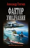 Фактор умолчания (eBook, ePUB)