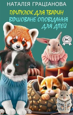 Притулок для тварин (eBook, ePUB) - Граціанова, Наталія