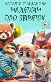 Маляткам про звіряток (eBook, ePUB)