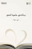 رسالة في ماهية العشق (eBook, ePUB)