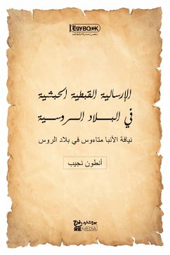 الإرسالية القبطية الحبشية في البلاد الروسية: نيافة الأنبا متاءوس في بلاد الروس (eBook, ePUB) - نجيب, انطون