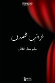 غرائب الصدف (eBook, ePUB)