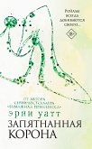 Запятнанная корона (eBook, ePUB)