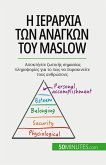 &#919; &#953;&#949;&#961;&#945;&#961;&#967;&#943;&#945; &#964;&#969;&#957; &#945;&#957;&#945;&#947;&#954;&#974;&#957; &#964;&#959;&#965; Maslow