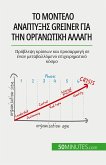 Το μοντέλο ανάπτυξης Greiner για την οργανωτική αλλαγή