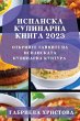 Испанска кулинарна книга 2023 - Bild 1