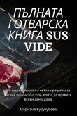 ПЪЛНАТА ГОТВАРСКА КНИГА