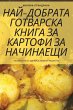 НАЙ-ДОБРАТА ГОТВАРСКА КНИГА ЗА КАРТОФИ ЗА 
 - Bild 1