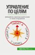 Управление по целям - Bild 1