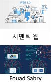 시맨틱 웹 (eBook, ePUB)