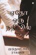Yedho Oru Nadhiyil - Bild 1