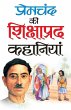 Premchand Ki Shikshaprad Kahaniyan - Bild 1