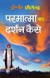 Parmatma Ka Darshan Kaise - Bild 1
