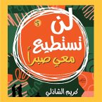 لن تستطيع معي صبرا (MP3-Download)