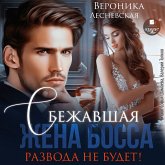 Sbezhavshaya zhena bossa. Razvoda ne budet! (MP3-Download) Sbezhavshaya zhena bossa. Razvoda ne budet! (MP3-Download)