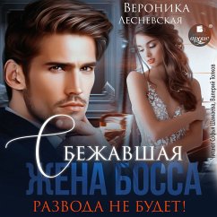 Sbezhavshaya zhena bossa. Razvoda ne budet! (MP3-Download) - Lesnevskaya, Veronika