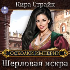 SHerlovaya iskra (MP3-Download) - Strajk, Kira