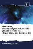 Faktory, sposobstwuüschie nizkoj uspewaemosti na nacional'nyh äkzamenah