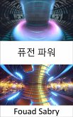 퓨전 파워 (eBook, ePUB)