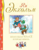 Жили-были То и Сё в городе Небось (eBook, ePUB)