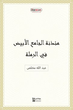 مئذنة الجامع الأبيض في الرملة (eBook, ePUB) - الله مخلص, عبد