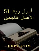 51 أسرار رواد الأعمال الناجحين (eBook, ePUB)