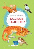 Рассказы о животных (eBook, ePUB)