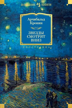 Звезды смотрят вниз (eBook, ePUB) - Кронин, Арчибальд