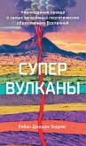 Супервулканы. Неожиданная правда о самых загадочных геологических образованиях Вселенной (eBook, ePUB)