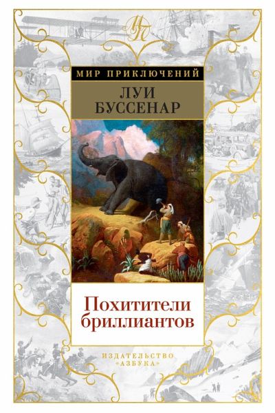 Pohititeli brilliantov (eBook, ePUB) Pohititeli brilliantov (eBook, ePUB)