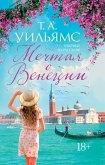 Мечтая о Венеции (eBook, ePUB)