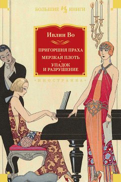 Пригоршня праха. Мерзкая плоть. Упадок и разрушение (eBook, ePUB) - Во, Ивлин