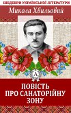 Повість про санаторійну зону. Шедеври української літератури (eBook, ePUB)